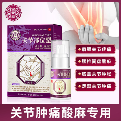 宝元堂关节部位型冷敷凝胶肩周关节疼痛贴膏肩周劳损滑膜喷剂|ms