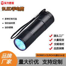 跨境9LED小巧UV紫光灯紫外线手电筒验钞荧光检验多功能小手电