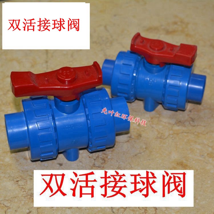 双活接式球阀 dn20-75mm球阀 PVC水管开关由令球阀
