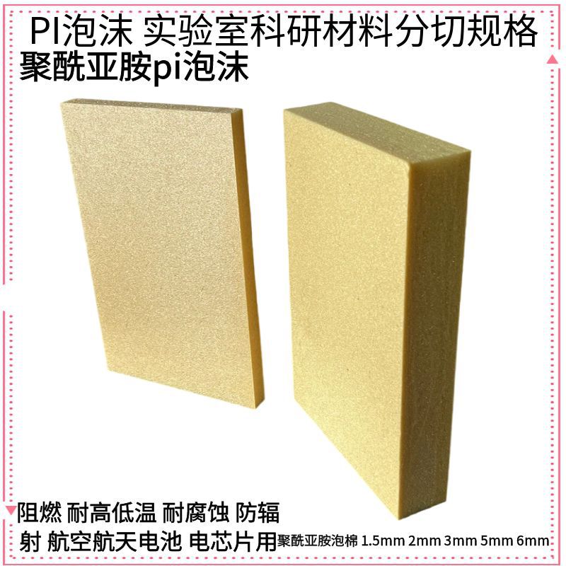 PI泡沫 聚酰亚胺PMI泡沫低介电夹芯材阻燃消音电池防火柔性软泡沫-阿里巴巴