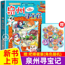 【新书上市】泉州寻宝记大中华寻宝记城市系列1正版科普漫画宁夏