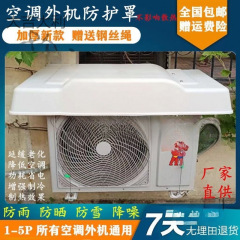 エアコン室外機レインカバー、装飾ベゼル、防音カバー、レインカバー、屋外保護カバー、レインシェード、ユニバーサル