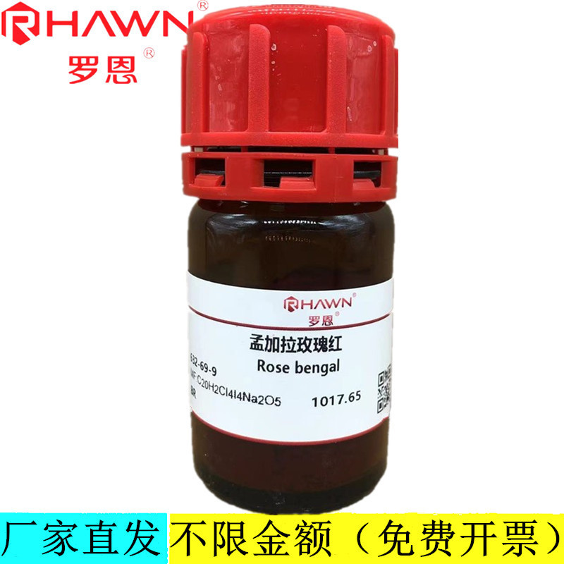 罗恩试剂 孟加拉玫瑰红,BR化学试剂CAS号：632-69-9