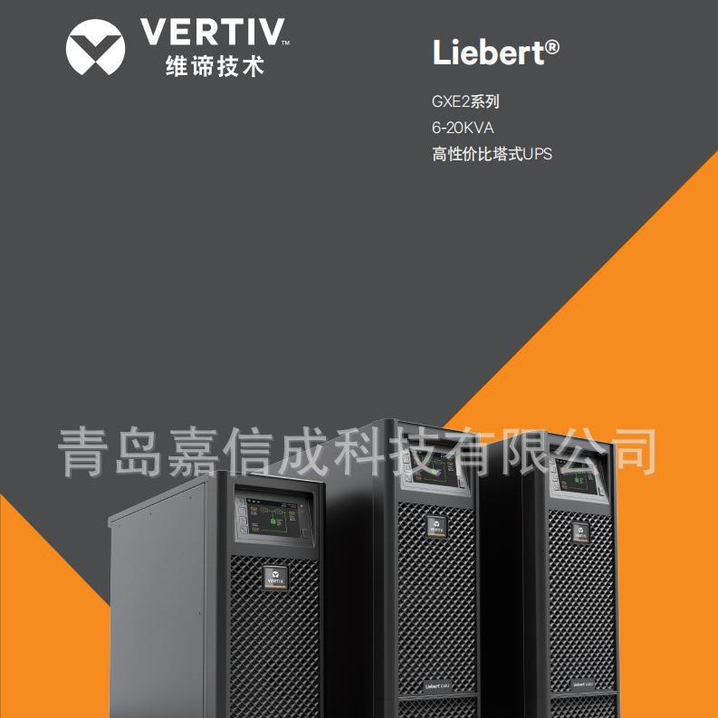 维谛艾默生GXE10k00TL1102C00 UPS电源10KVA长效机外接蓄电池