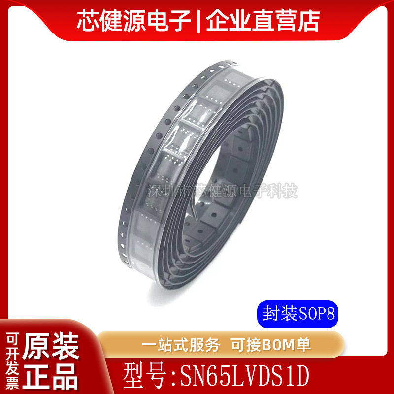 原装现货 进口芯片 SN65LVDS1D贴片SOP8 驱动芯片质量保证