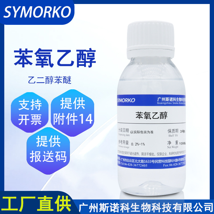 Snooker in stock phenoxyethanol 100G cosmetics skin care products preservative raw material ethylene glycol phenylene ether Snooker in stock phenoxyethanol 100G cosmetics skin care products preservative raw material ethylene glycol phenylene ether