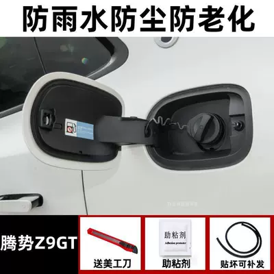 Denza D9 Charging Port Sealing Vehicle Sealing Strip - dedicated-to-denza-z9gt-rainproof-and-dustproof-one-pack-oil-and-electric-box-cover-sealing-strip