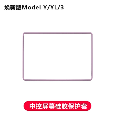 Suitable for Tesla's New Motorcycle Handle Cover - renewed-version-of-model-3yyl-screen-protector-raspberry-purple-available-for-old-models