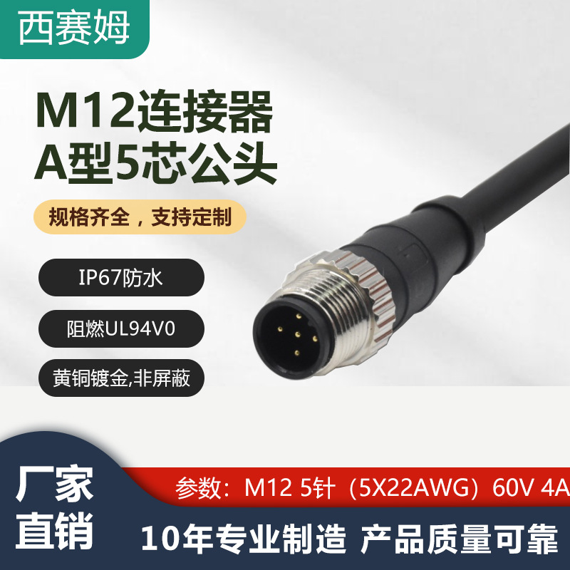 工业自动化防水连接器M12 5P公头带线航空插头不带屏蔽 长度自定