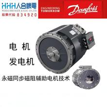 丹佛斯Danfoss稀土永磁同步电机 发电机 电机控制器电驱控制系统