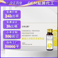 老人儿童脑蛋白营养素饮品OEM贴牌代加工 特膳食品蛋白口服液定制