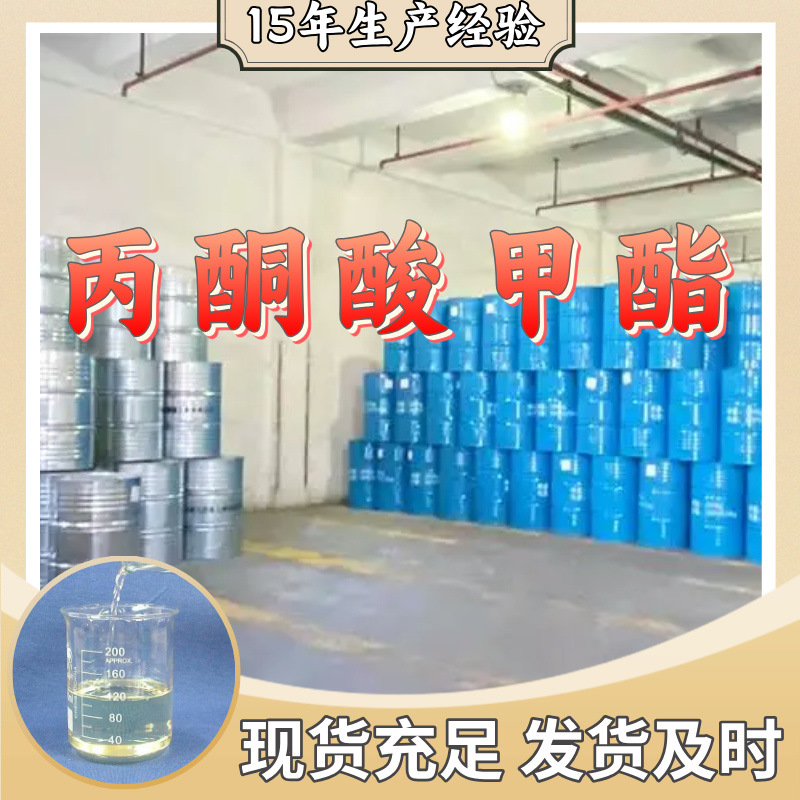 丙酮酸甲酯   厂家直供库存大源头企业基地直供品种齐全山东江苏