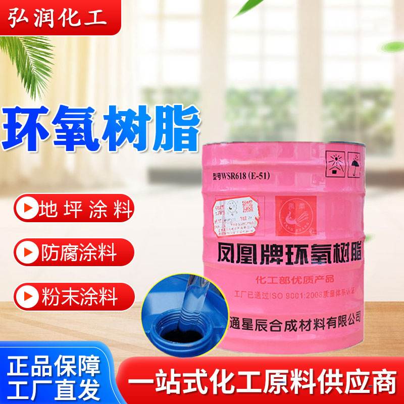 环氧树脂批发 凤凰牌环氧树脂E-51环氧树脂E-44南亚128 环氧树脂
