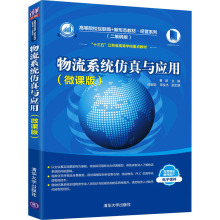 物流系统仿真与应用(微课版) 大中专理科计算机