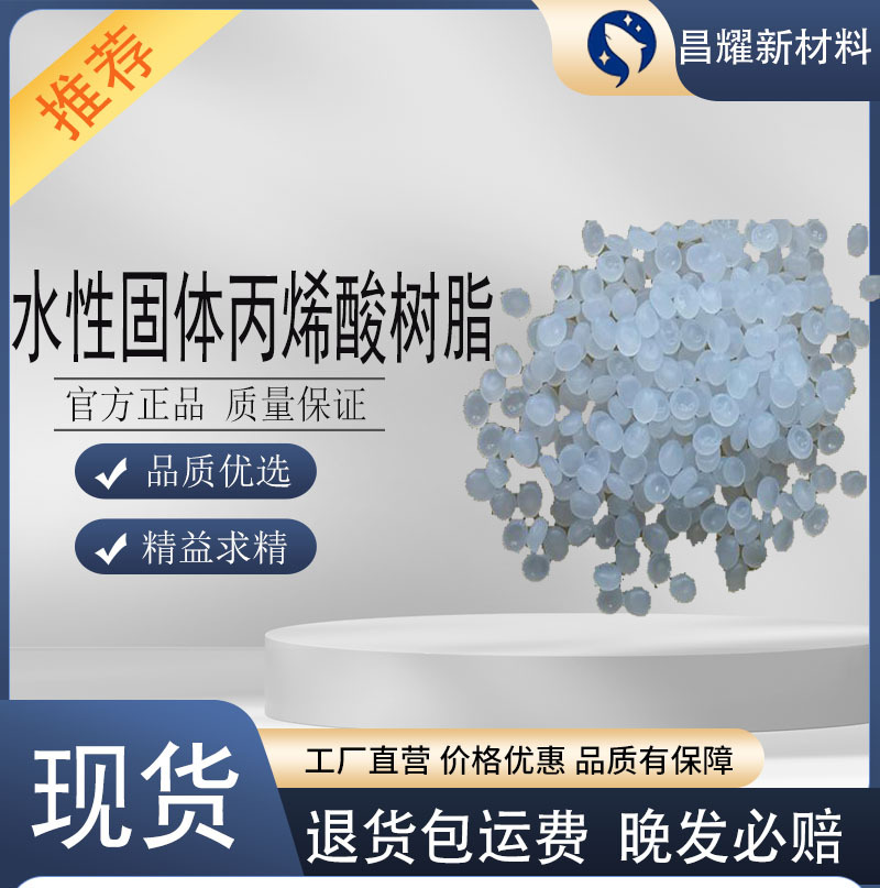 水性固体丙烯酸树脂 油漆油墨涂料树脂 免费提供样品