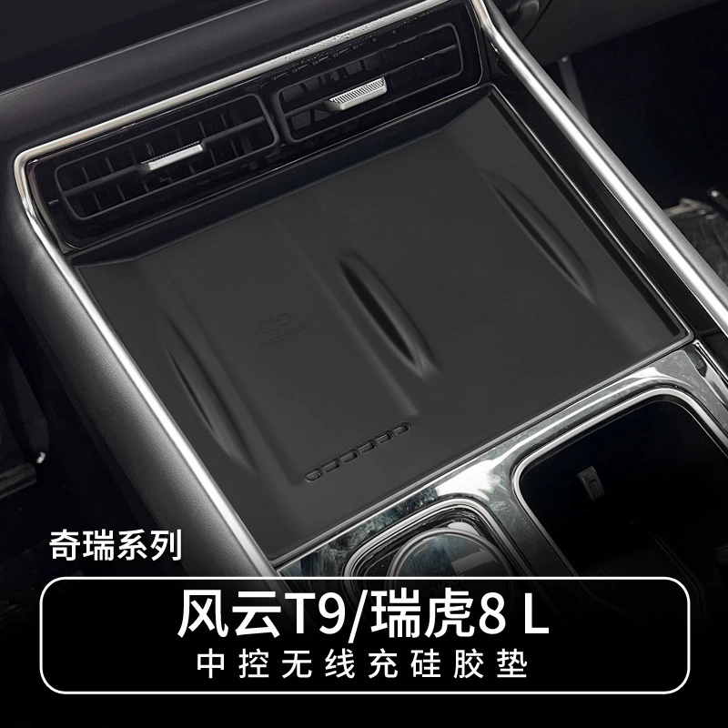 Подходит для 24 моделей Cher Fengyun T9 Центральная управляемая беспроводная зарядная силиконовая прокладка Tiggo 8L Центральная прокладка декоративная противоскользящая