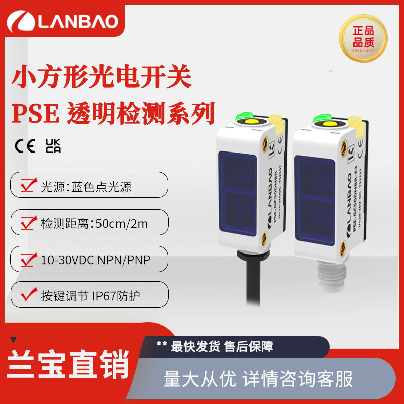兰宝开关PSE-GC50DNBB距离50cmNPN常开常闭 透明体检测光电传感器