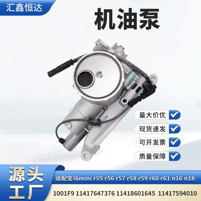 适用宝马mini机油泵1001F9 11417647376 11418601645 11417594010