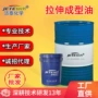 源头拉伸润滑不锈钢成型油