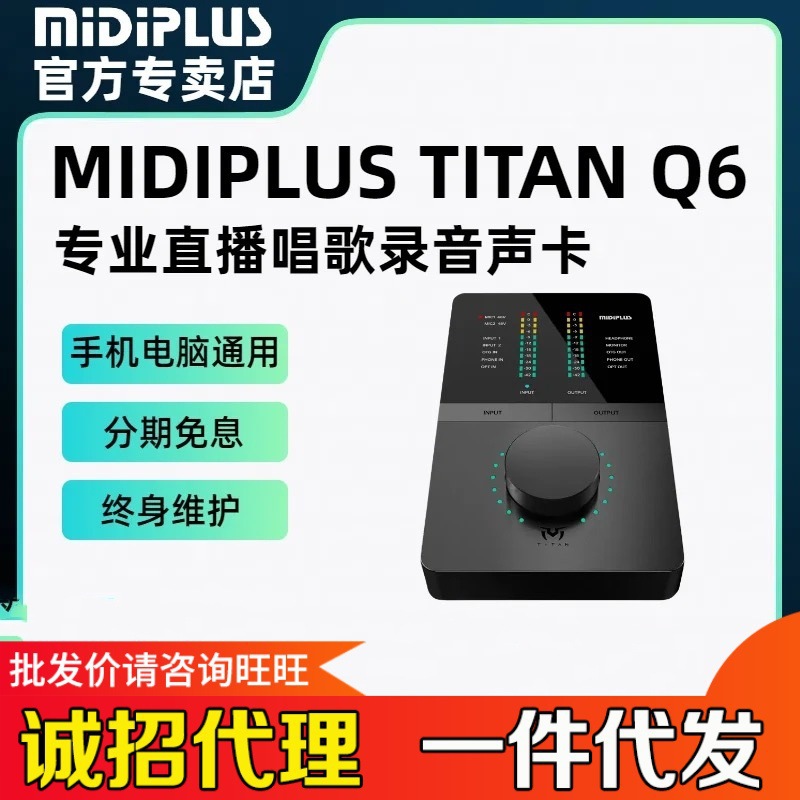 Midiplus TITAN泰坦Q6外置声卡网红主播直播唱歌录书配音喊麦专用