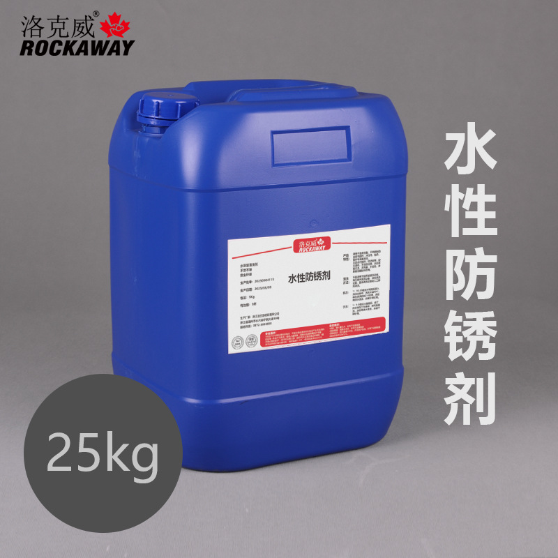 水性防锈剂水基型防锈液金属加工防锈水切削液清洗剂添加剂工厂店