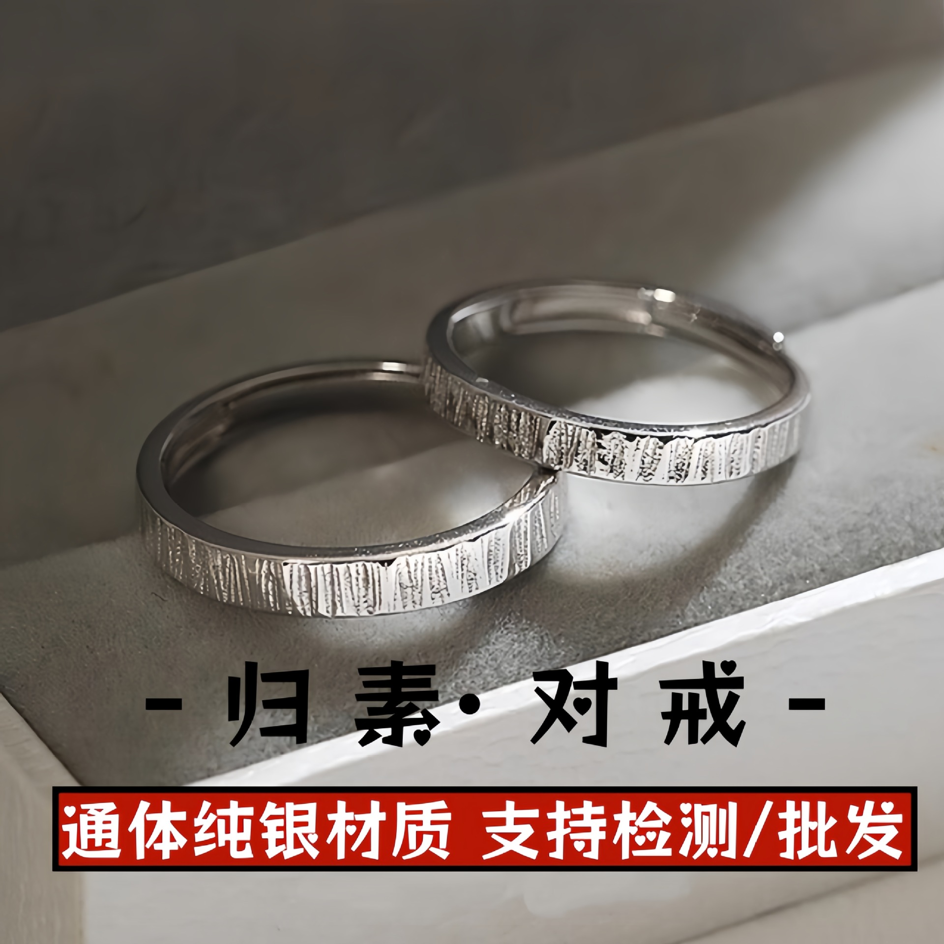 足银999归素枯木逢春戒指小众纹理感情侣对戒素圈可调节指环七夕