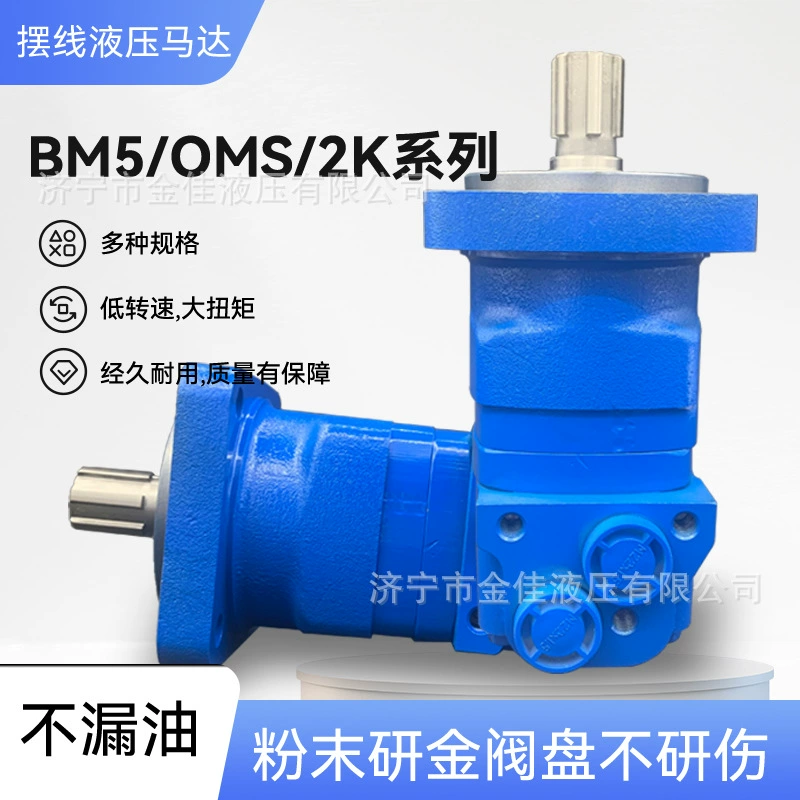 Циклоидный гидравлический мотор серии BM5, низкоскоростной, высокомоментный, точечный гидравлический мотор OMS, производитель гидравлических моторов 2K