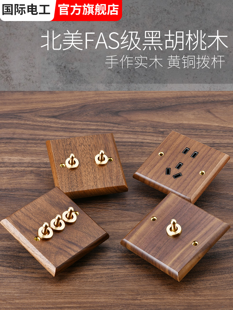 美式黑胡桃86型开关插座面板黄铜拨杆仿古实木复古中式民宿开关