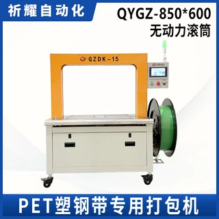 QYGZ-850*600 B款（无动力滚筒）PET塑钢带伺服专用打包机捆扎机