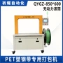 无动力qygz-850pet伺服打包机