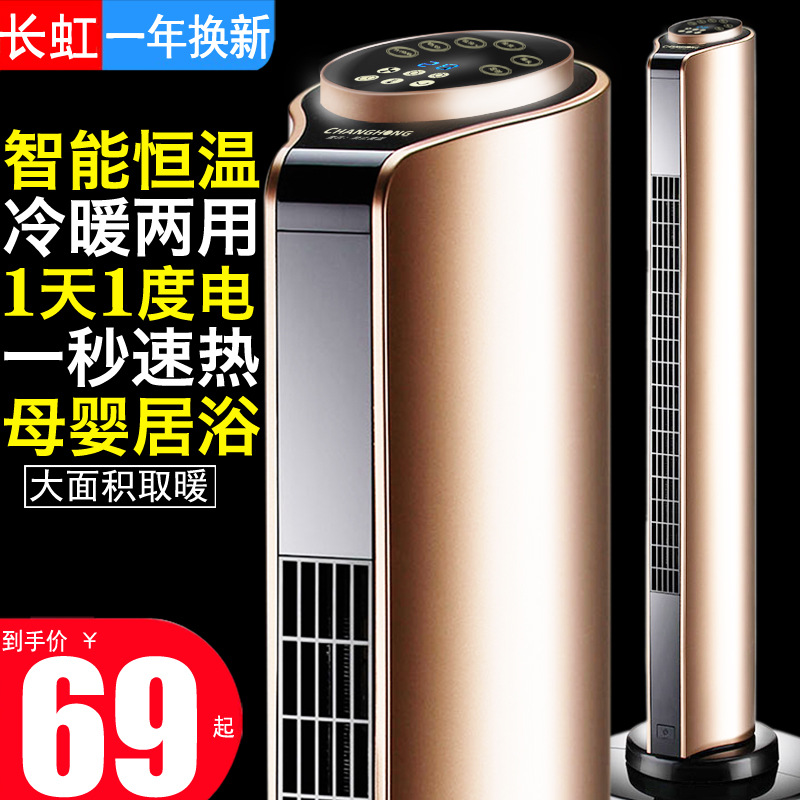 长【虹】取暖器暖风机家用卧室节能省电大面积全屋立式摇头速热电