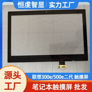 厂家定制笔联想笔记本电脑300e/500e二代原装触摸屏维修电容屏