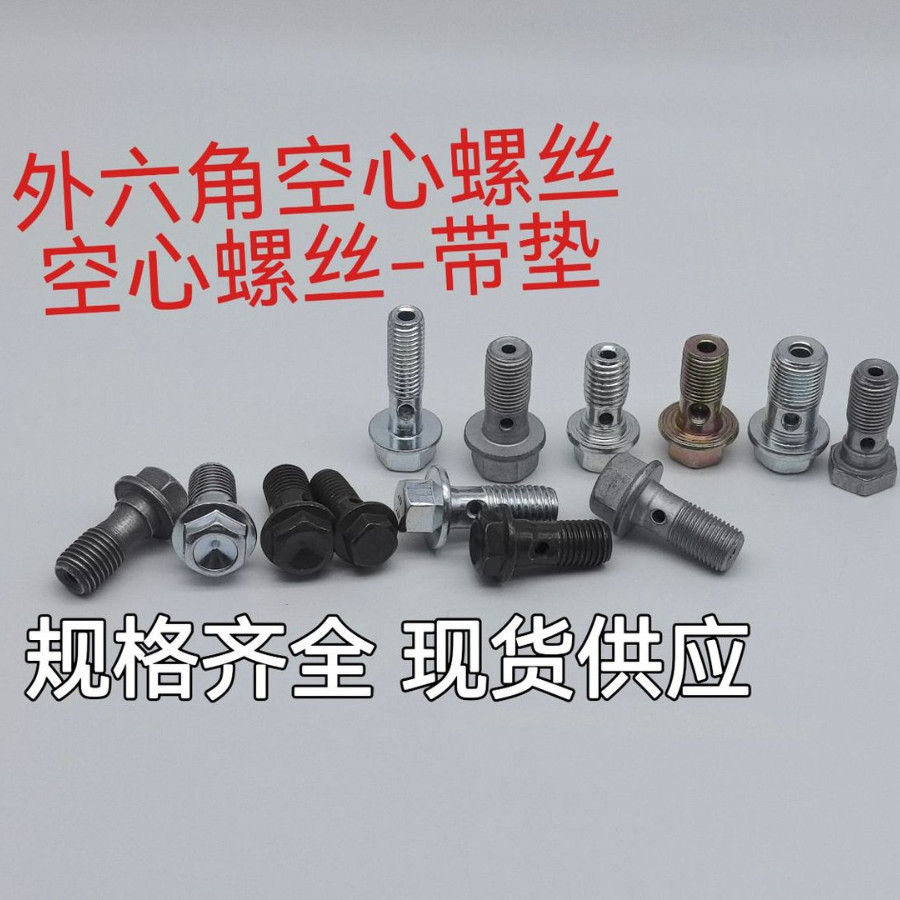 外六角螺丝空心螺丝油管接头柴油机液压螺栓厂家直销M8M10M12