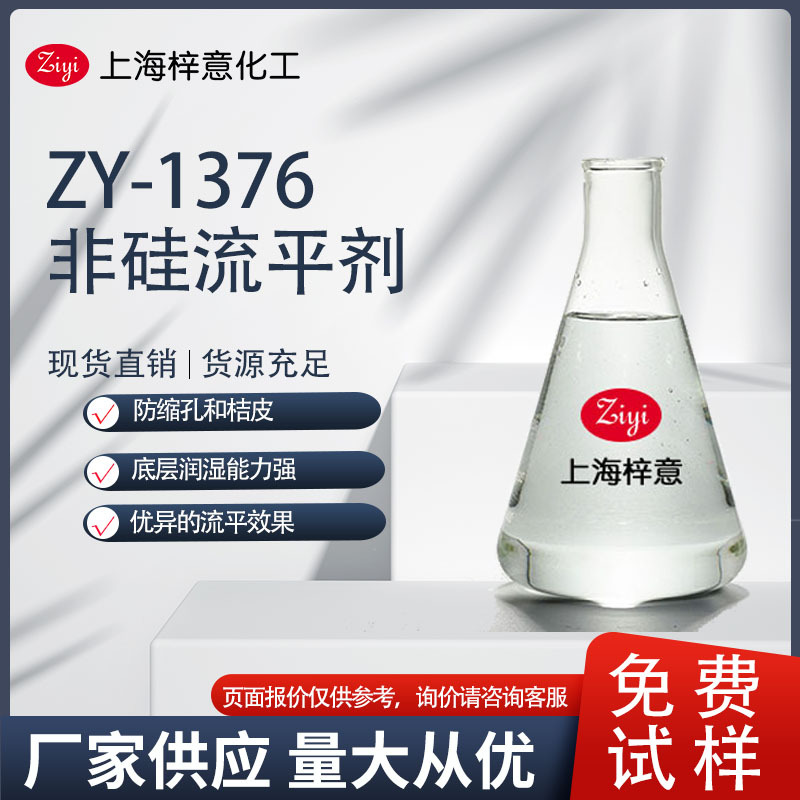 ZY-1376 氟碳改性丙烯酸酯非硅流平剂 通用非硅流平剂  0元试样