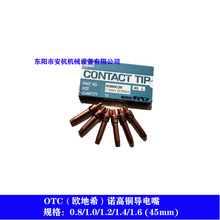 OTC氣保焊槍WT3510/5000-SCD/SBD原裝諾高銅導電嘴1.0/1.2*45
