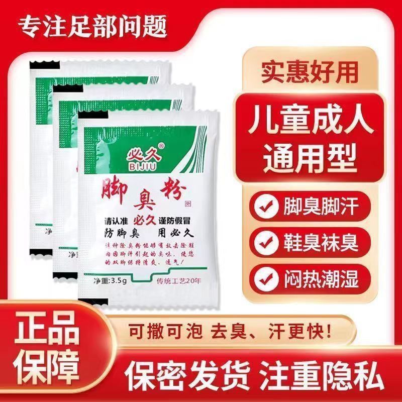 正品必久脚臭粉脚泡脚粉脚臭粉放鞋里臭鞋子除臭有效防臭去脚臭|ms