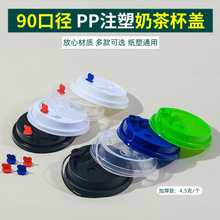 90口径奶茶杯盖一次性注塑盖咖啡纸杯盖加厚冷饮熊猫外卖打包防漏