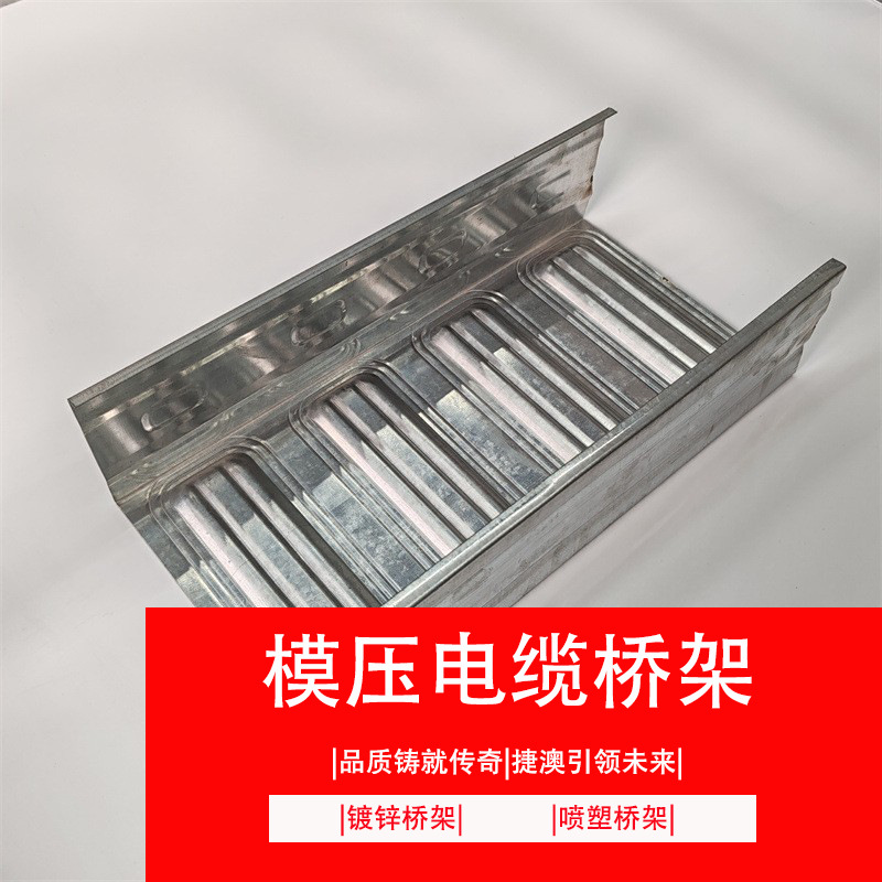 模压桥架节能桥架模压线槽防火模压桥架防火线槽热镀锌模压桥架捷