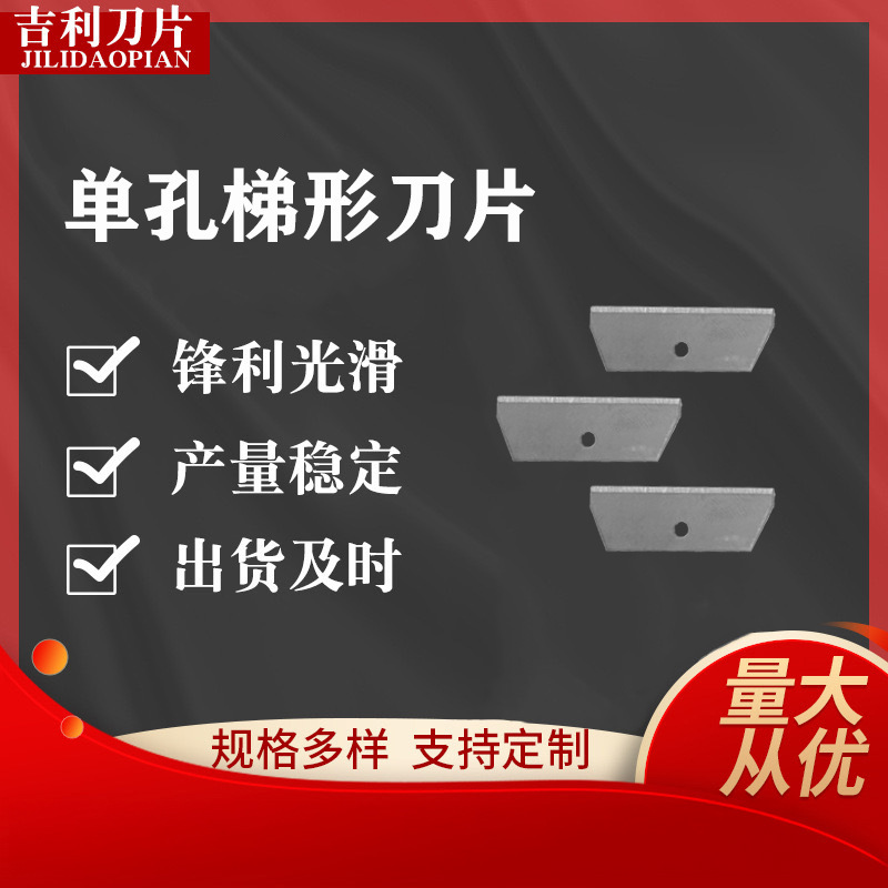 厂家供应开箱器拆包拆信单孔梯形刀片