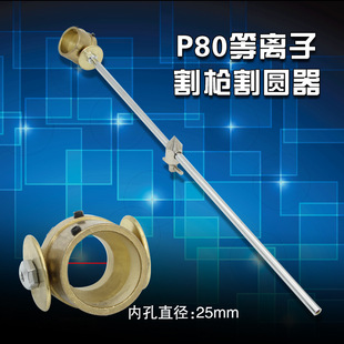 Plasma Cutting Gun with High Quality P80 Plasma Cutting Gun Cutting Gauge Compass Round Cutter Without Scale