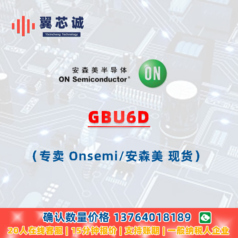 ONSEMI GBU6D 整流器 SIP-4 二三极管 元器件配套