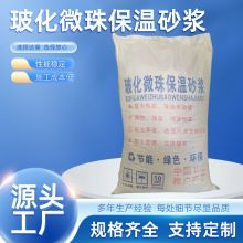 厂家批发玻化微珠保温砂浆建筑工程材料 内外墙砌筑砂浆保温材料