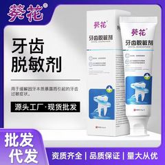葵花牙齿脱敏剂牙齿脱敏膏牙龈萎缩牙龈出血肿痛牙齿敏感脱敏膏