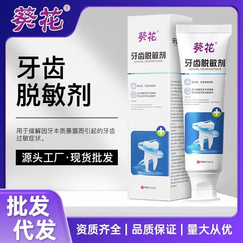 葵花牙齿脱敏剂牙齿脱敏膏牙龈萎缩牙龈出血肿痛牙齿敏感脱敏膏|undefined