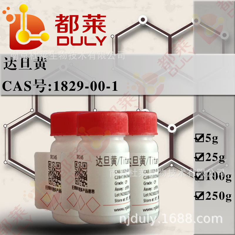 科研试剂 达旦黄/钛黄   现货  可开票