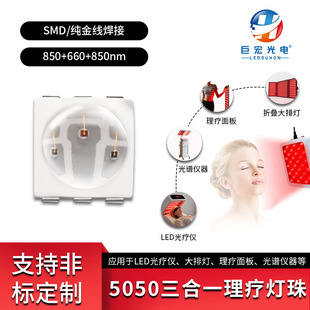Manufacturer Wholesale 5050 Ball Head Patch Led Lamp Beads Medical Beauty Therapy Lamp 660+850+850Nm Multi-Band Light Source