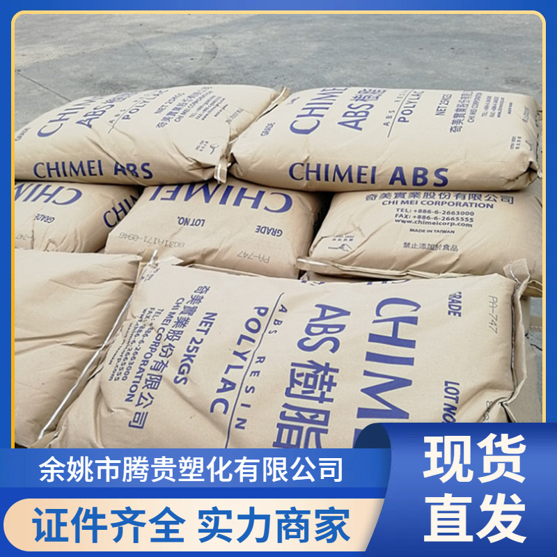 ABS 台湾奇美 PA-747R 挤出级 高抗冲 押出级 塑胶原料