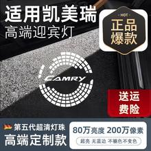 适用于八/六代凯美瑞CAMRY迎宾灯第九代凯美瑞车门投影灯改装饰