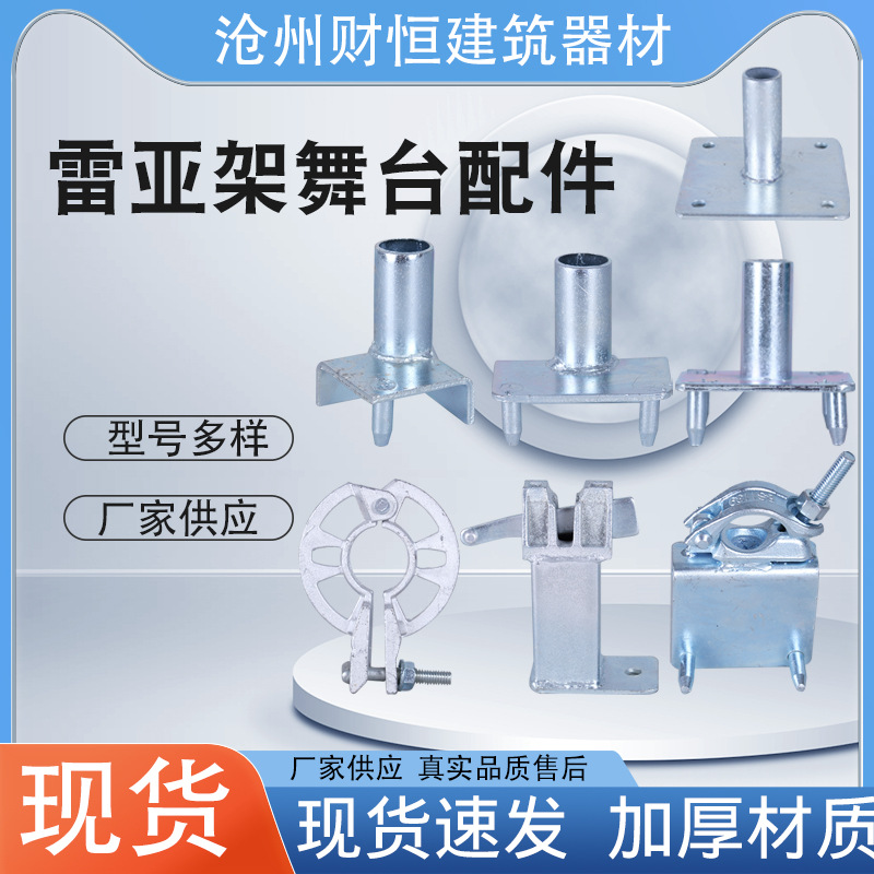 雷亚舞台配件升降台配件盘扣插头脚手架配件建筑钢管方底座批发
