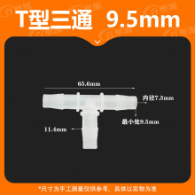 9.5MM软管T型三通3/8接头塑料水嘴宝塔鱼活接快接耐高温链接pp